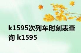 k1595次列车时刻表查询 k1595 