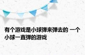 有个游戏是小球弹来弹去的 一个小球一直弹的游戏 