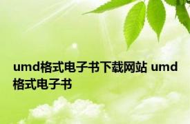 umd格式电子书下载网站 umd格式电子书 