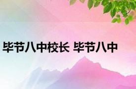 毕节八中校长 毕节八中 