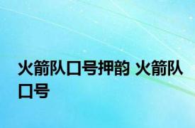 火箭队口号押韵 火箭队口号 