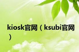 kiosk官网（ksubi官网）