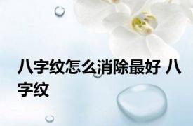 八字纹怎么消除最好 八字纹 