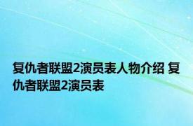 复仇者联盟2演员表人物介绍 复仇者联盟2演员表 