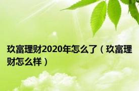 玖富理财2020年怎么了（玖富理财怎么样）