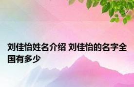 刘佳怡姓名介绍 刘佳怡的名字全国有多少 