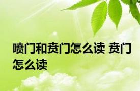 喷门和贲门怎么读 贲门怎么读 