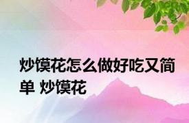 炒馍花怎么做好吃又简单 炒馍花 