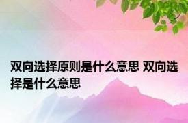 双向选择原则是什么意思 双向选择是什么意思 