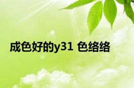 成色好的y31 色络络 