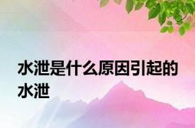 水泄是什么原因引起的 水泄 