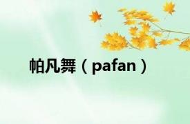 帕凡舞（pafan）