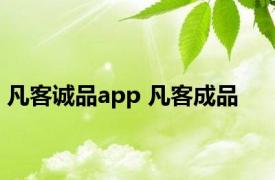 凡客诚品app 凡客成品 