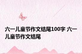 六一儿童节作文结尾100字 六一儿童节作文结尾 