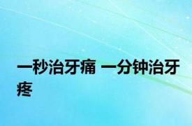 一秒治牙痛 一分钟治牙疼 