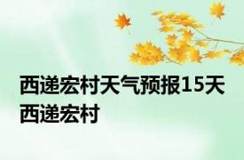 西递宏村天气预报15天 西递宏村 