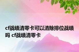 cf战绩清零卡可以清除排位战绩吗 cf战绩清零卡 