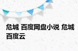 危城 百度网盘小说 危城百度云 