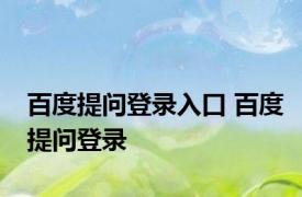 百度提问登录入口 百度提问登录 