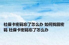 社保卡密码忘了怎么办 如何找回密码 社保卡密码忘了怎么办 