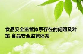 食品安全监管体系存在的问题及对策 食品安全监管体系 