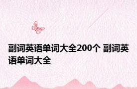 副词英语单词大全200个 副词英语单词大全 