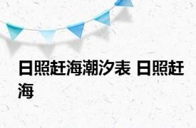 日照赶海潮汐表 日照赶海 