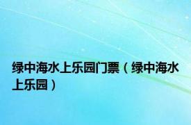 绿中海水上乐园门票（绿中海水上乐园）