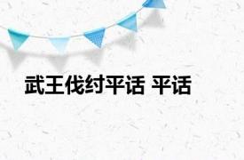 武王伐纣平话 平话 