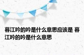 暮江吟的吟是什么意思应该是 暮江吟的吟是什么意思 