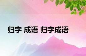 归字 成语 归字成语 