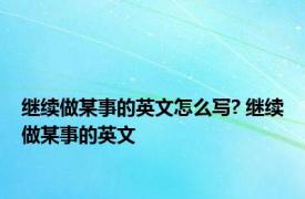 继续做某事的英文怎么写? 继续做某事的英文 