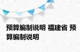 预算编制说明 福建省 预算编制说明 