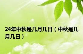 24年中秋是几月几日（中秋是几月几日）