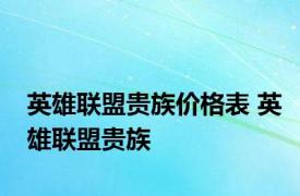 英雄联盟贵族价格表 英雄联盟贵族 