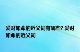 爱财如命的近义词有哪些? 爱财如命的近义词 