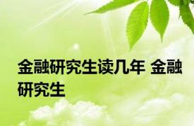 金融研究生读几年 金融研究生 