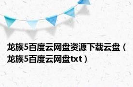 龙族5百度云网盘资源下载云盘（龙族5百度云网盘txt）