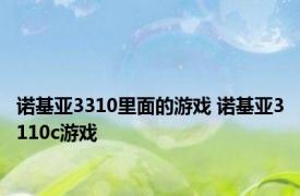 诺基亚3310里面的游戏 诺基亚3110c游戏 