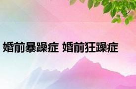 婚前暴躁症 婚前狂躁症 