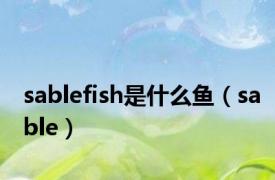 sablefish是什么鱼（sable）