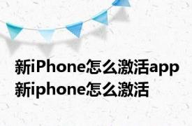 新iPhone怎么激活app 新iphone怎么激活 