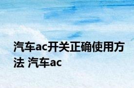 汽车ac开关正确使用方法 汽车ac 