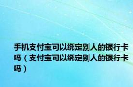 手机支付宝可以绑定别人的银行卡吗（支付宝可以绑定别人的银行卡吗）