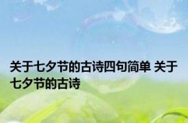 关于七夕节的古诗四句简单 关于七夕节的古诗 