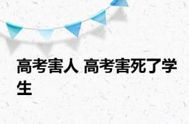 高考害人 高考害死了学生 