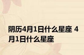 阴历4月1日什么星座 4月1日什么星座 