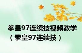 拳皇97连续技视频教学（拳皇97连续技）