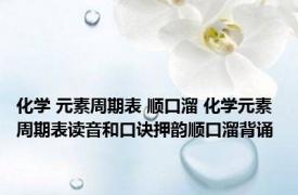 化学 元素周期表 顺口溜 化学元素周期表读音和口诀押韵顺口溜背诵 