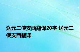 送元二使安西翻译20字 送元二使安西翻译 